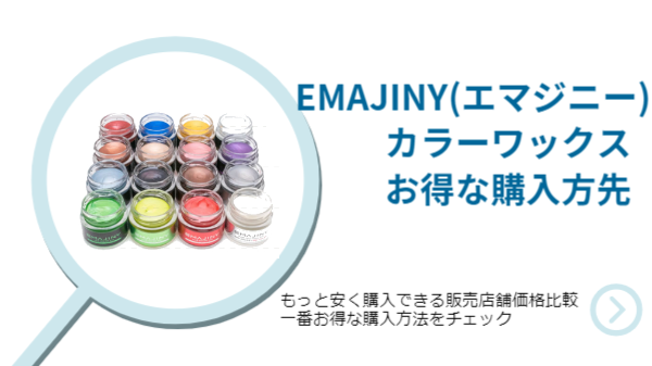 【激得】EMAJINY（エマジニー）カラーワックスをお得に買える通販サイトはここ！