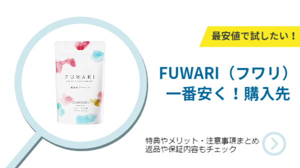 最安値はここだ！FUWARI（フワリ）のお得な購入方法＆返品や保証内容もチェック