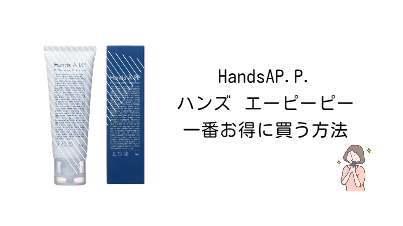 【どこで買うのが安い】HandsAP.P. ハンズ エーピーピーが売ってる場所と最安値