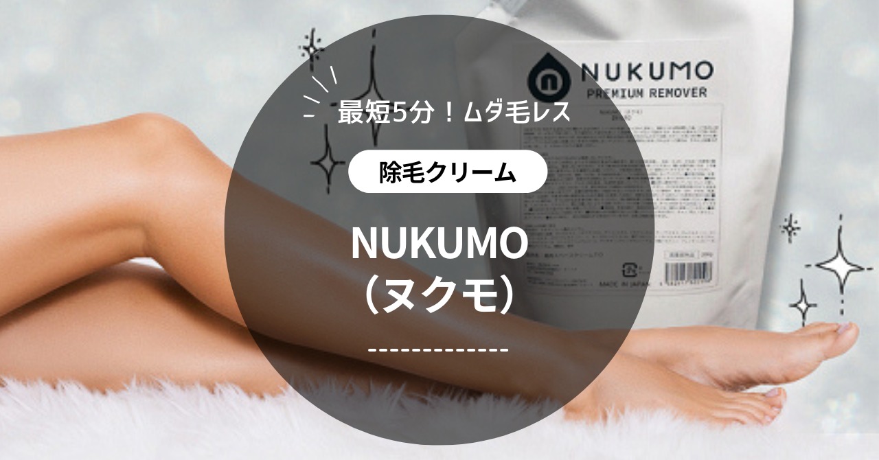 NUKUMO（ヌクモ）除毛クリームの効果は？特徴や評判、価格や購入方法、注意点を解説