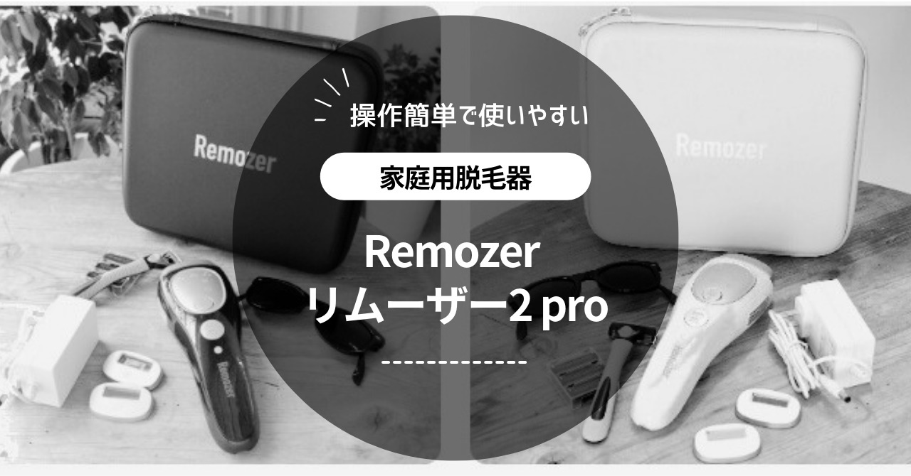 Remozer リムーザー2 pro 脱毛効果は？特徴や評判、価格や購入方法、注意点を解説