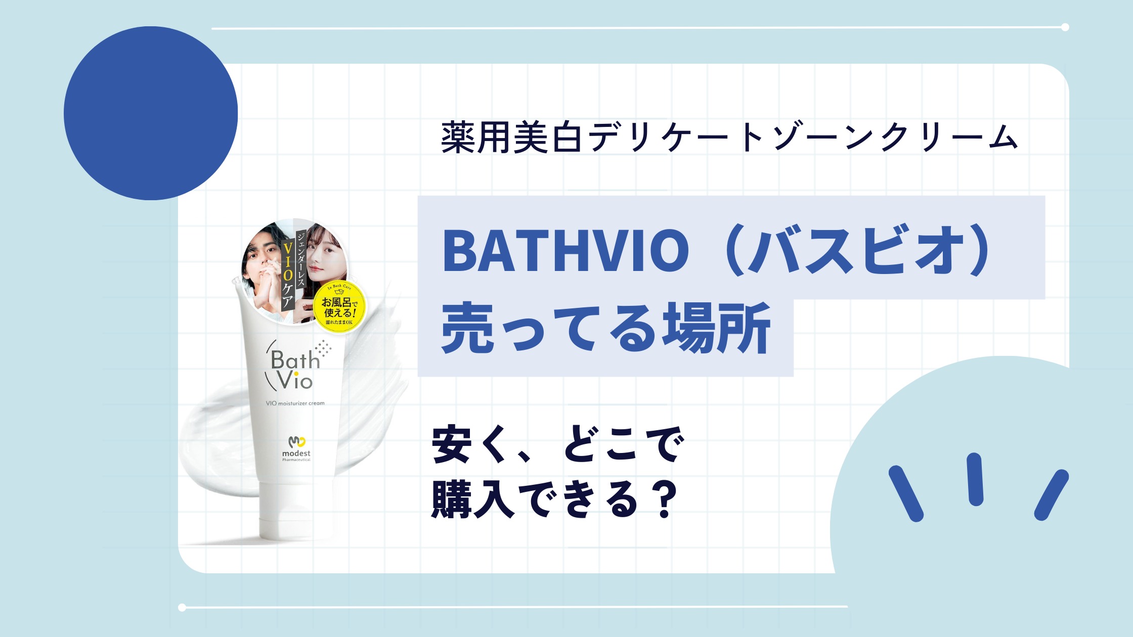 【最安値は？】BathVio（バスビオ）が売ってる場所｜返品や交換の仕方も！